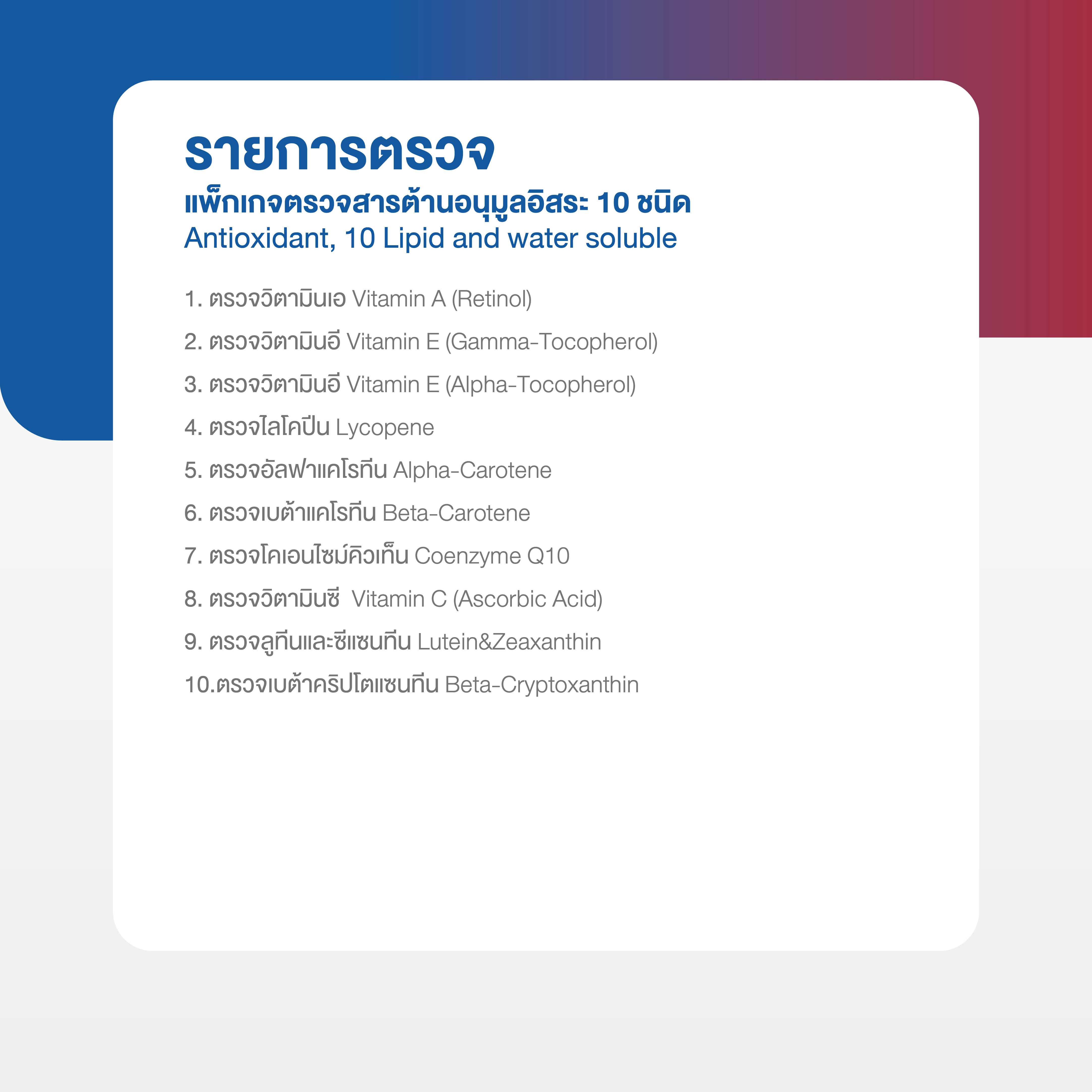 แพ็กเกจตรวจสารต้านอนุมูลอิสระ 10 ชนิด_1